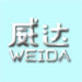 威达包装厂