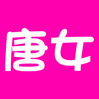 唐女 家居日用百货超市