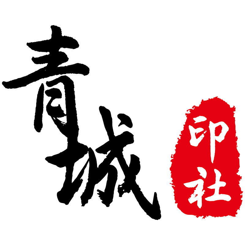 青城印社