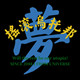 摇滚乌托邦ROCK UTOPIA