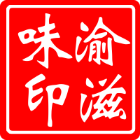 渝滋味食品