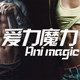 爱力魔力inmagic