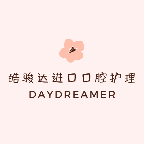 皓骏达专业口腔护理