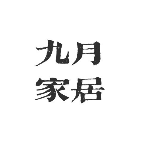 九月家居ins