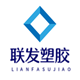 联发塑胶材料制品