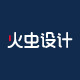 火虫设计旗舰店