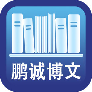 鹏诚博文图书专营店