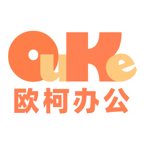 欧柯办公直营店