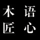 木语匠心木业生活馆