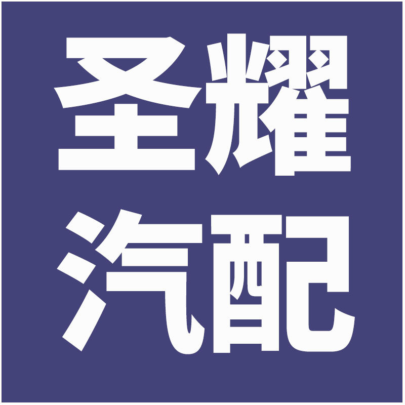 广州圣耀汽配升级
