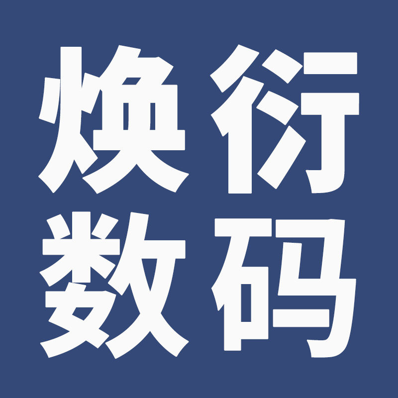 焕衍数码专营店
