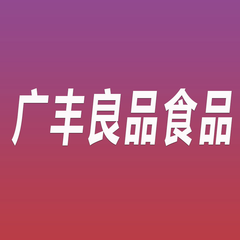 广丰良品食品