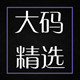 大码精选