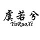 虞若兮旗舰店
