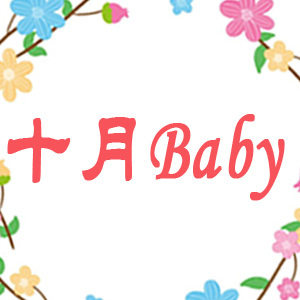 十月Baby母婴店