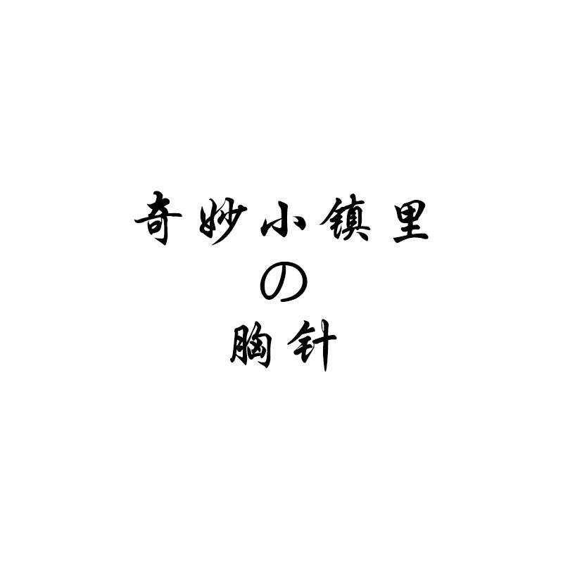 奇妙小镇饰品