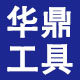 华鼎工具