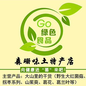 森珊味土特产店