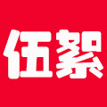 伍絮办公旗舰店