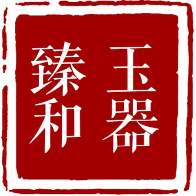 臻和玉器
