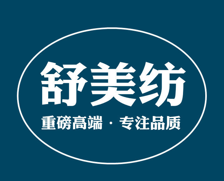 舒美纺家居 高端舒适