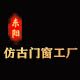 东阳仿古门窗工厂店