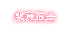 成克五金行