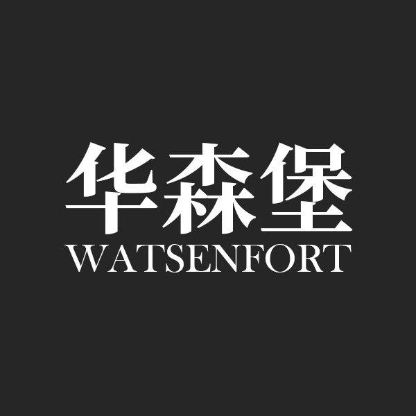 华森堡旗舰店