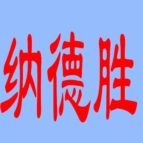 纳德办公用品专营店