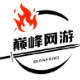 巅峰网游初始成品账号