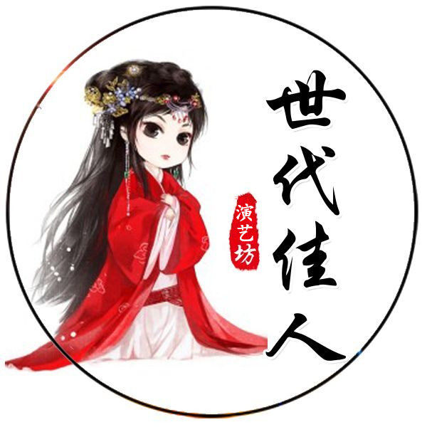 世代佳人 演艺坊