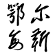 正品鄂尔羊绒线