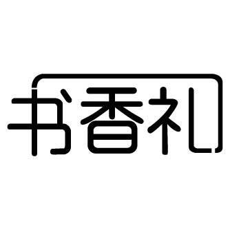 书香礼旗舰店 店铺LOGO