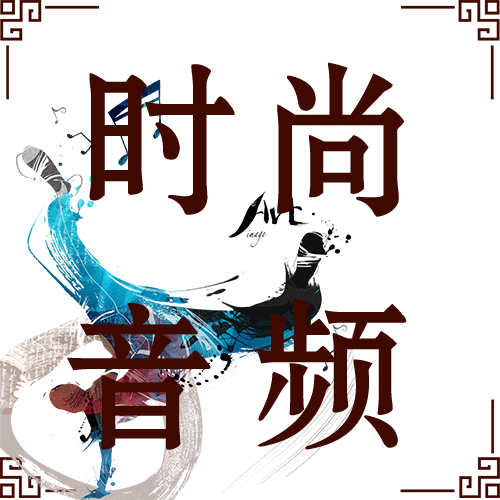 时尚音频服务站