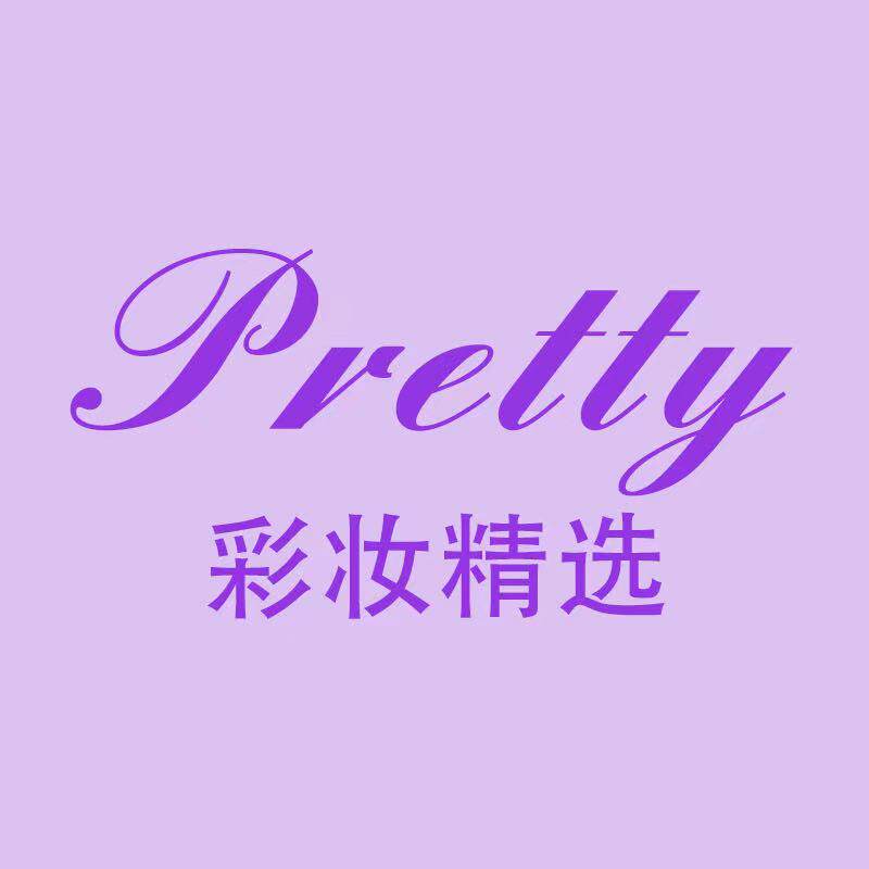 Pretty彩妆精选