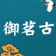 御茗古旗舰店