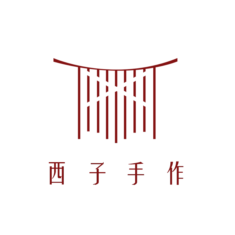 西子家手作