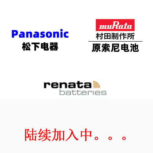 正品松下村田原索尼RENATA手表电池