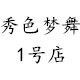 秀色梦舞旗袍