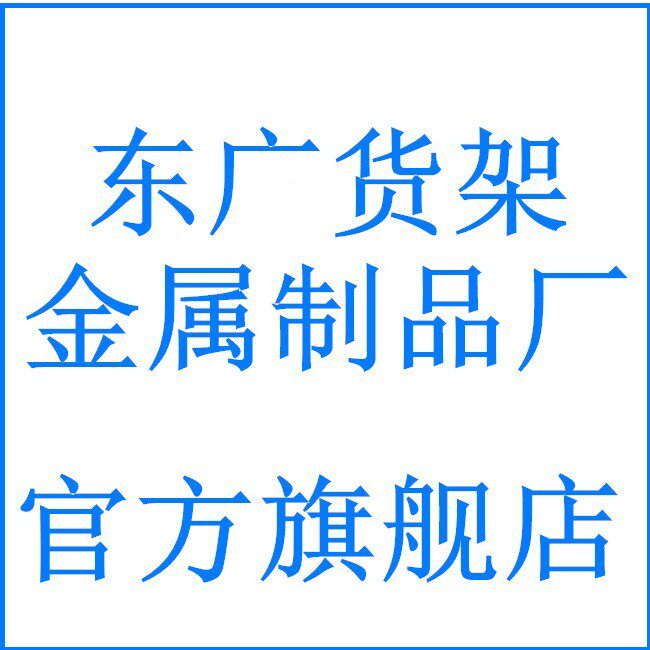 东广货架金属制品厂