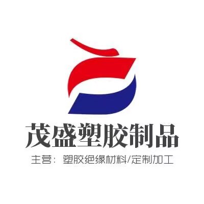 茂盛塑胶工程材料