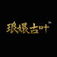 腾冲琅嬛古叶茶叶店