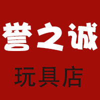 誉之诚玩具直营店