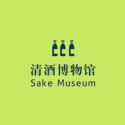 清酒博物馆