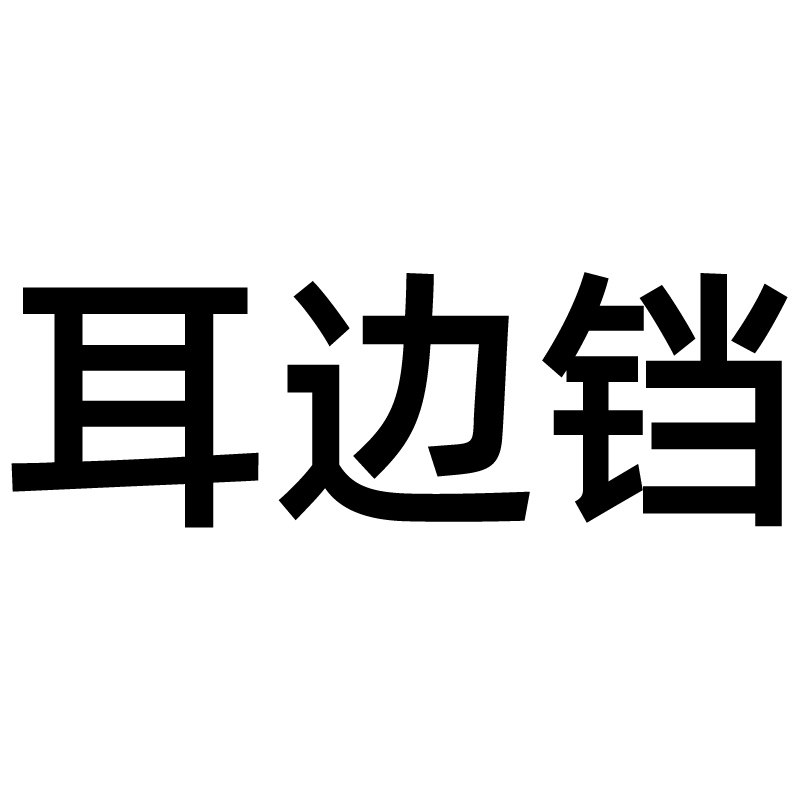 耳边铛EBDSTUDIO