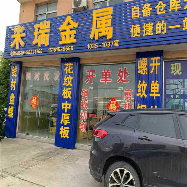 米瑞金属的小店