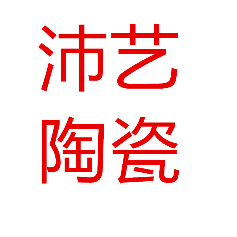 沛艺家居陶瓷