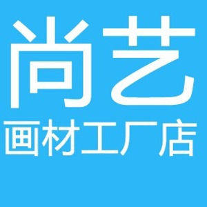 尚艺画材工厂店