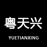 粤天兴旗舰店