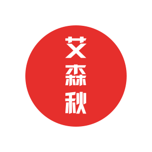 艾森秋女装潮流店